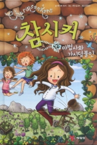 참시커 12 - 마법사와 가시덤불인